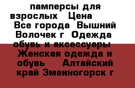 памперсы для взрослых › Цена ­ 900 - Все города, Вышний Волочек г. Одежда, обувь и аксессуары » Женская одежда и обувь   . Алтайский край,Змеиногорск г.